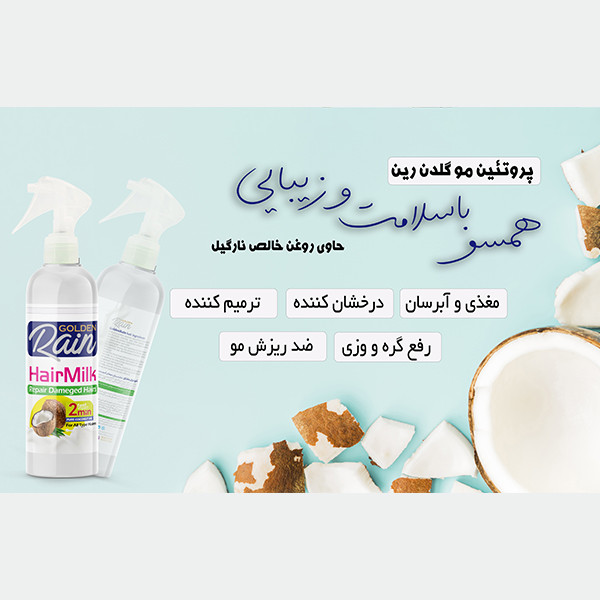 شیر مو گلدن رین مدل Coconut حجم 250 میلی لیتر شیر مو گلدن رین مدل Coconut حجم 250 میلی لیتر