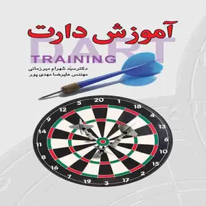 کتاب آموزش دارت اثر دکتر شهرام میرزمانی انتشارات سلسله مهر