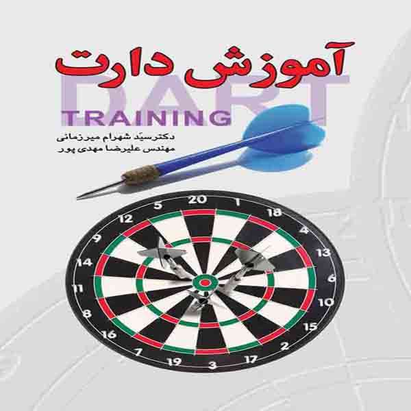 کتاب آموزش دارت اثر دکتر شهرام میرزمانی انتشارات سلسله مهر
