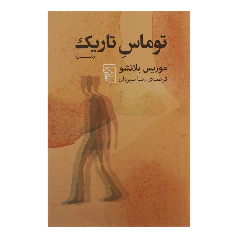 کتاب توماس تاریک اثر موریس بلانشو نشر مرکز 