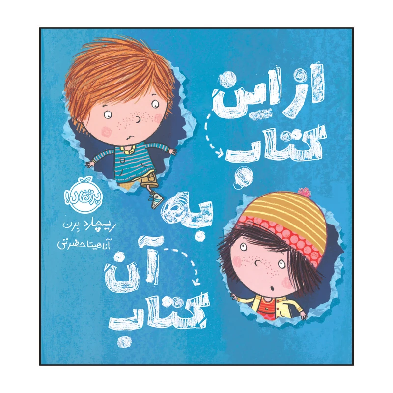 کتاب از این کتاب به آن کتاب اثر ریچارد بِرن انتشارات پرتقال