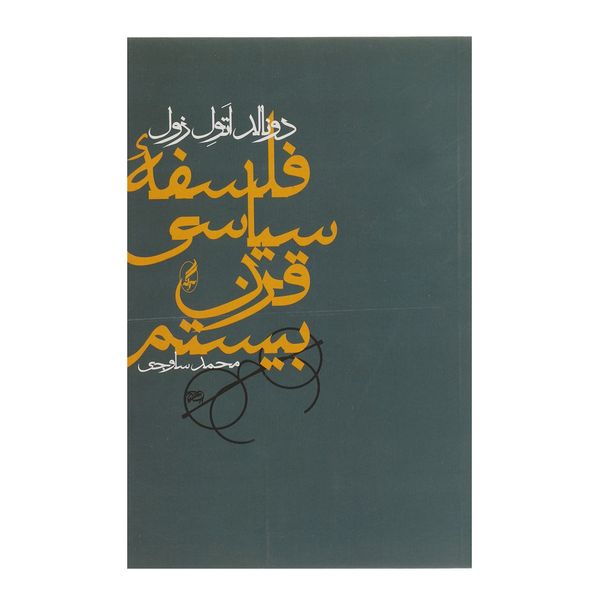 کتاب فلسفه سیاسی قرن بیستم اثر دونالد اتول زول کتاب فلسفه سیاسی قرن بیستم اثر دونالد اتول زول