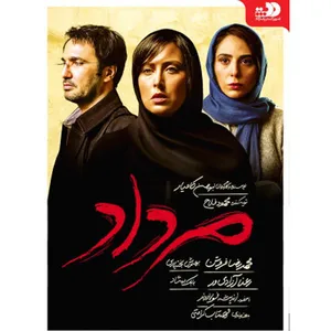 فیلم سینمایی مرداد اثر بهمن کامیار نشر تصویر گستر پاسارگاد