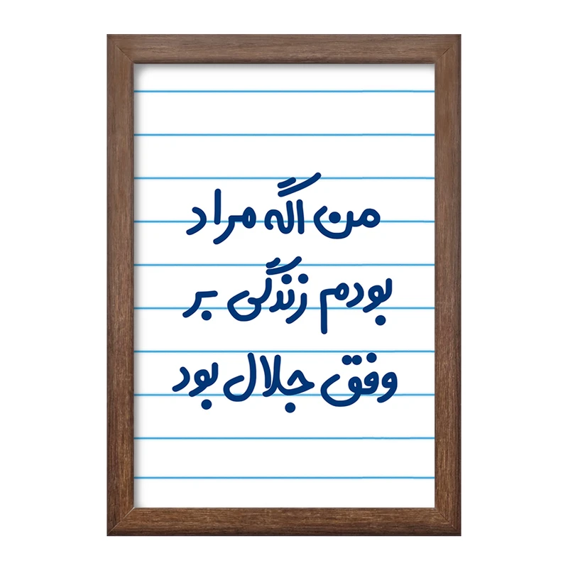 تابلو خندالو طرح من اگه مراد بودم زندگی بر وفق جلال بود  کد 6719