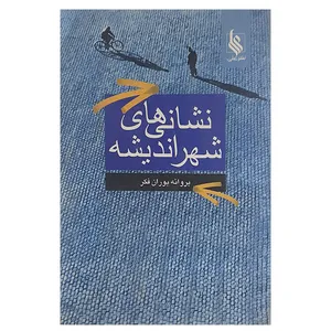 کتاب نشانه های شهر اندیشه اثر پروانه پوران فکر نشر علی 