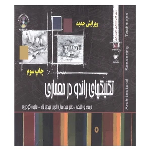 کتاب تکنیکهای راندو در معماری اثر دکتر سید جمال الدین مهدی نژاد و ساجده گودرزی انتشارات مهکامه