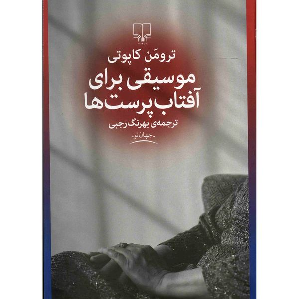 کتاب موسیقی برای آفتاب پرست ها اثر ترومن کاپوتی کتاب موسیقی برای آفتاب پرست ها اثر ترومن کاپوتی