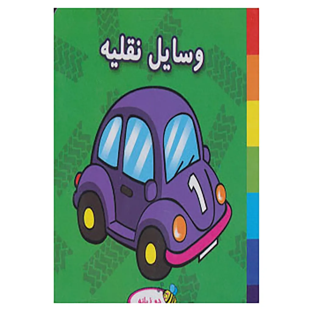 کتاب فومی وسایل نقلیه