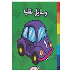 کتاب فومی وسایل نقلیه