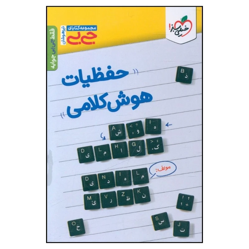 کتاب حفظیات هوش کلامی جی بی اثر مهدی نظری انتشارات خیلی سبز 