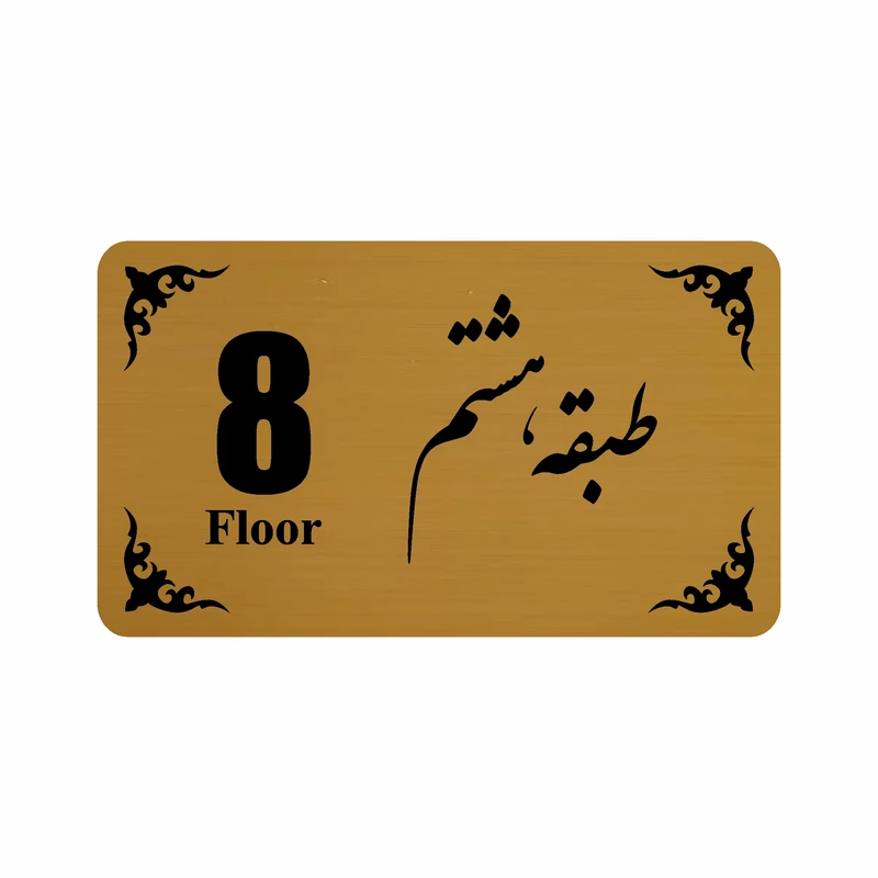 تابلو نشانگر طرح طبقه هشتم مدل 30T