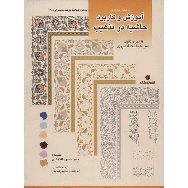 کتاب آموزش و کاربرد حاشیه در تذهیب اثر امیرهوشنگ آقامیری کتاب آموزش و کاربرد حاشیه در تذهیب اثر امیرهوشنگ آقامیری