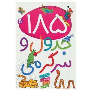 کتاب 185 جدول و سرگرمی اثر زهرا خوئینی