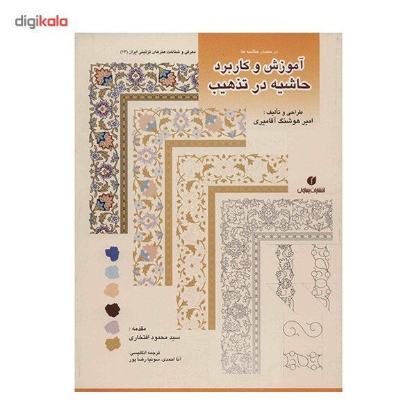 کتاب آموزش و کاربرد حاشیه در تذهیب اثر امیرهوشنگ آقامیری کتاب آموزش و کاربرد حاشیه در تذهیب اثر امیرهوشنگ آقامیری