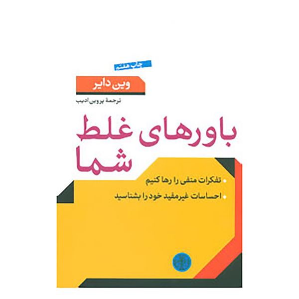 کتاب باورهای غلط شما اثر وین دایر کتاب باورهای غلط شما اثر وین دایر