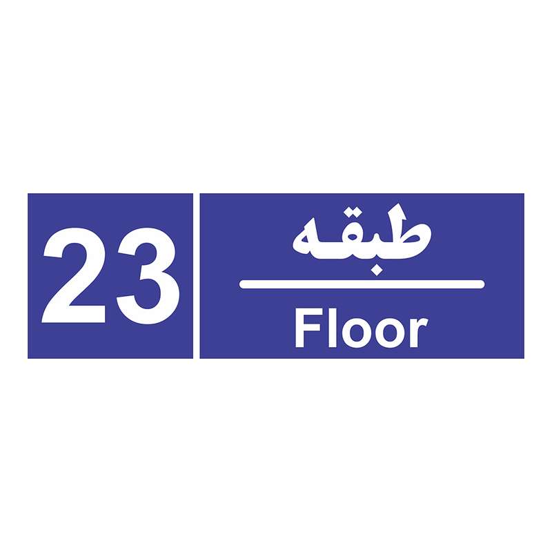 برچسب ایمنی چاپ پارسیان طرح شماره طبقه بیست و سوم