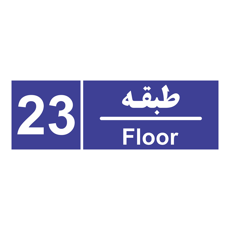 برچسب ایمنی چاپ پارسیان طرح شماره طبقه بیست و سوم