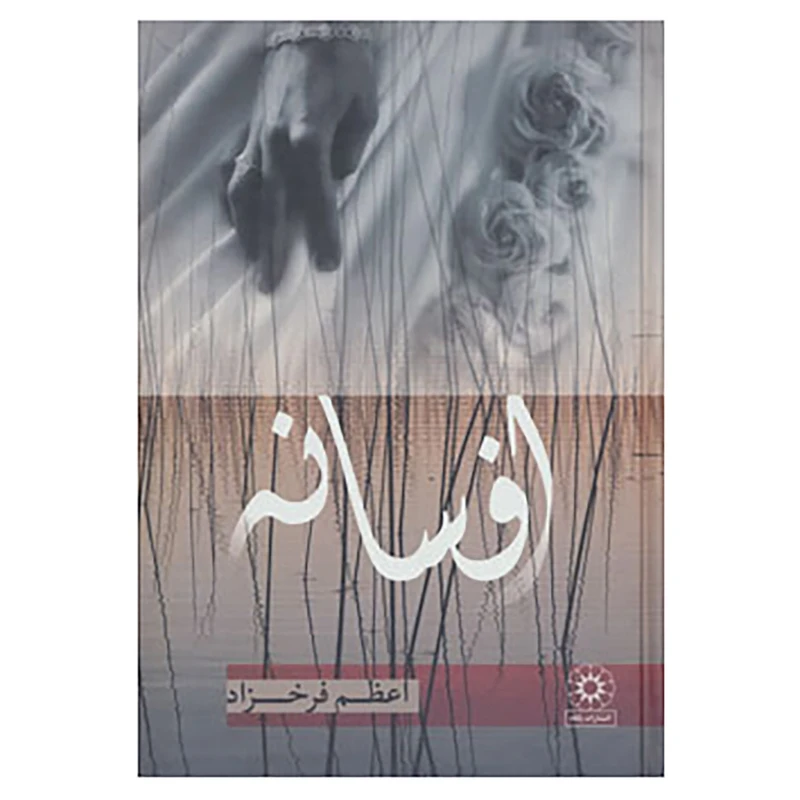 کتاب افسانه اثر اعظم فرخزاد