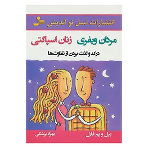 کتاب مردان ویفری زنان اسپاگتی اثر بیل فارل،پم فارل