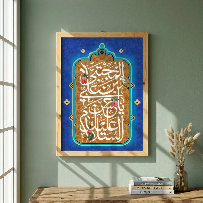 تابلو طرح السلام علیک یا حسن بن علی المجتبی مدل G13939 فریم کرم روشن