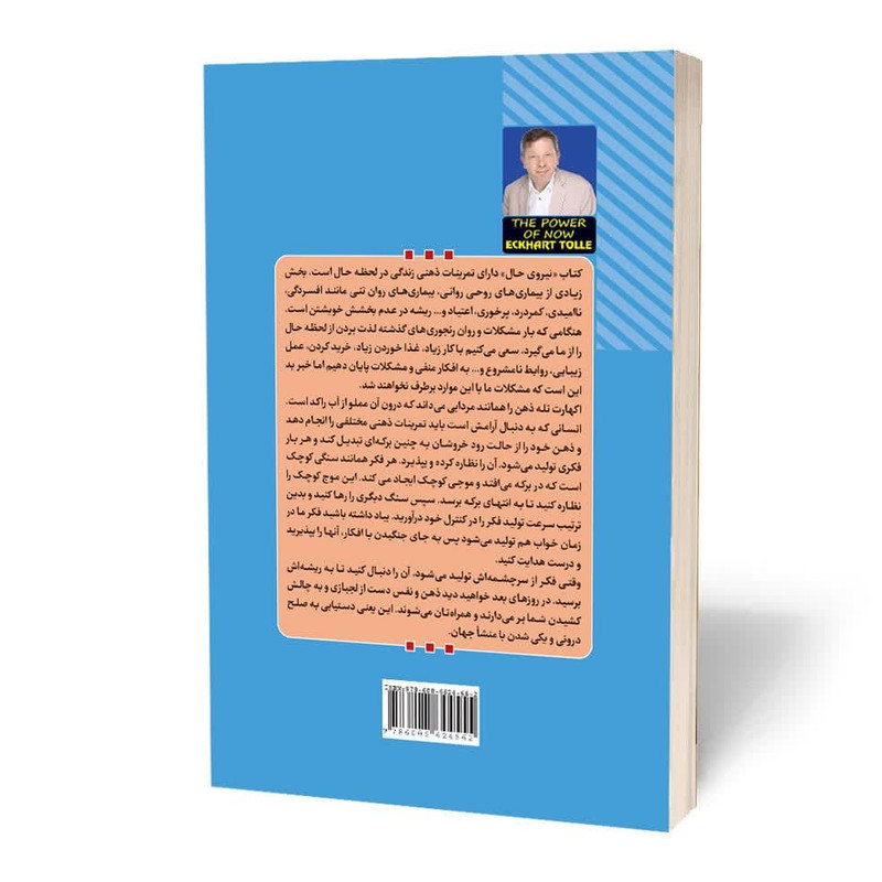 کتاب نیروی حال اثر اکهارت تول انتشارات آثارقلم