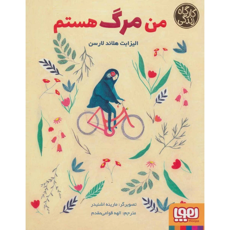 کتاب من مرگ هستم اثر الیزابت هلاند لارسن نشر هوپا