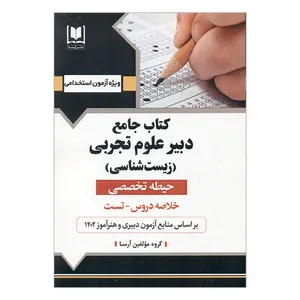 کتاب جامع دبیر علوم تجربی زیست شناسی حیطه تخصصی اثر جمعی از نویسندگان انتشارات آرسا