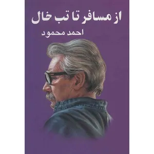 کتاب از مسافر تا تب خال اثر احمد محمود