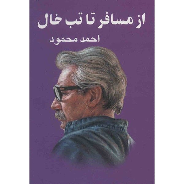 کتاب از مسافر تا تب خال اثر احمد محمود کتاب از مسافر تا تب خال اثر احمد محمود