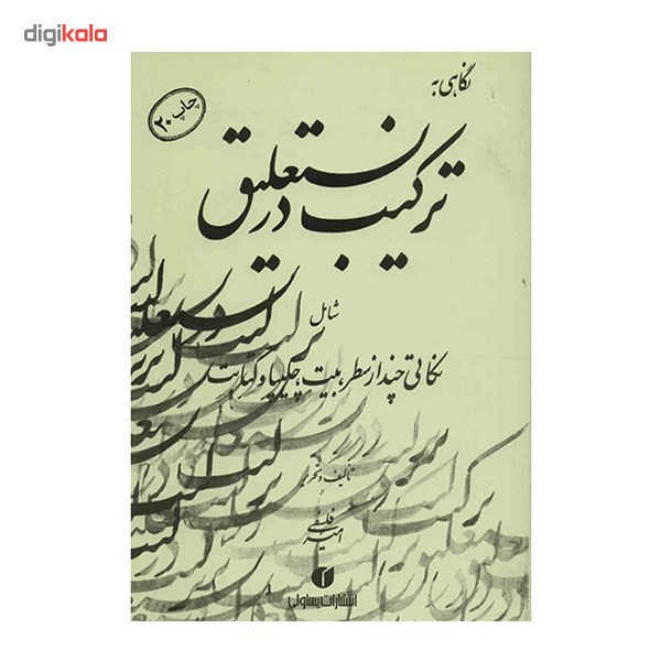 کتاب نگاهی به ترکیب در نستعلیق اثر امیر احمد فلسفی