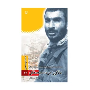 کتاب دلاور مرد سیستان اثر سارا عرفانی انتشارات سوره مهر