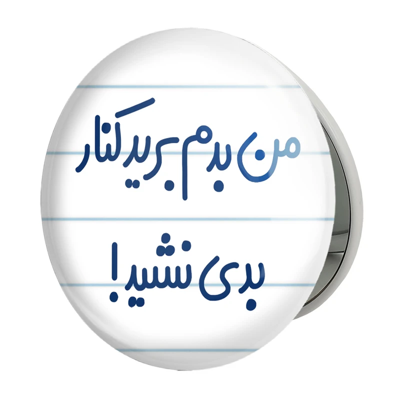 آینه جیبی خندالو طرح من بدم برید کنار بدی نشید! مدل تاشو کد 6722 
