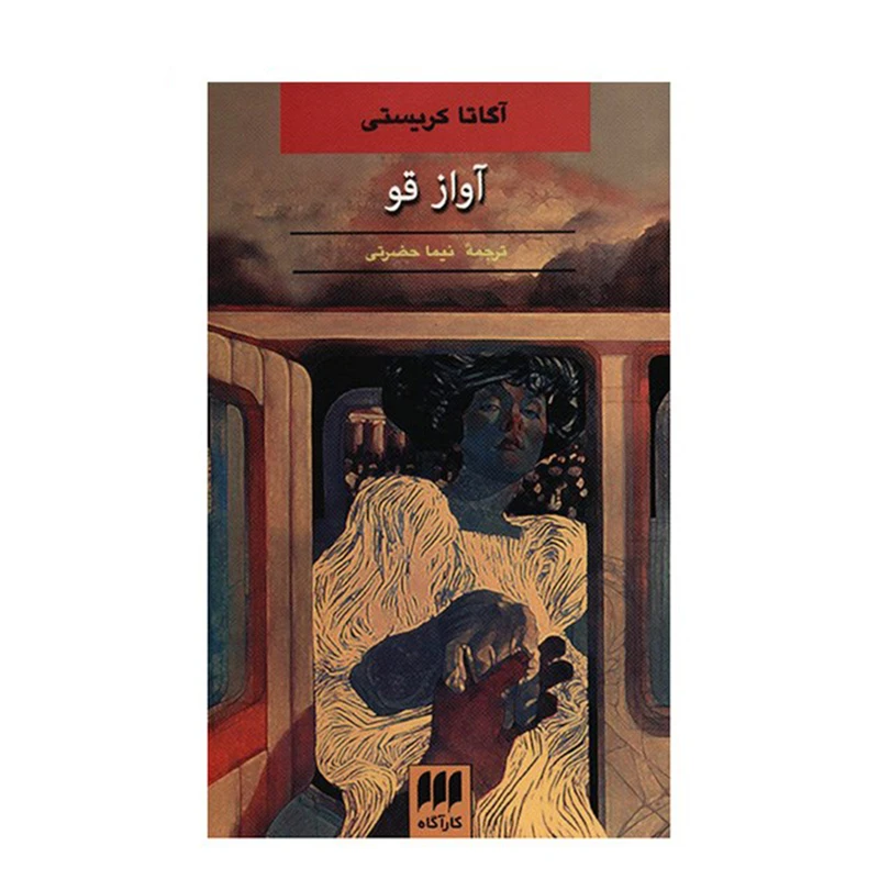 کتاب آواز قو اثر آگاتا کریستی