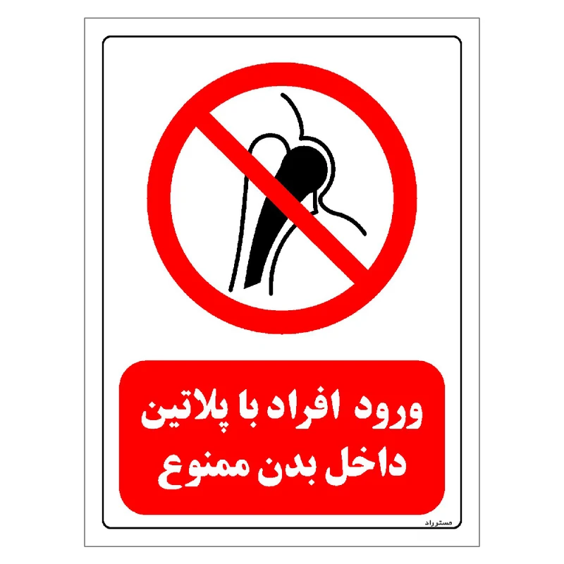 برچسب ایمنی مستر راد طرح ورود افراد با پلاتین داخل بدن ممنوع مدل HSE-OSHA-0315