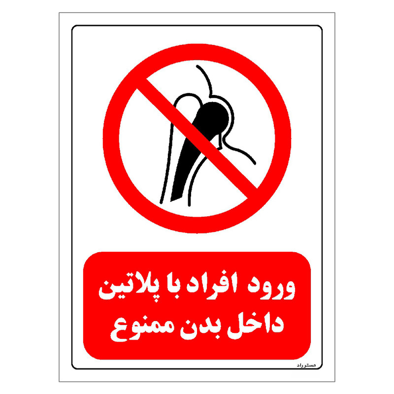 برچسب ایمنی مستر راد طرح ورود افراد با پلاتین داخل بدن ممنوع مدل HSE-OSHA-0315