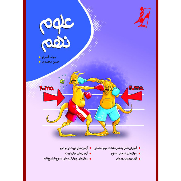 کتاب علوم نهم اثر جواد آجرلو و حسن محمدی انتشارات موثر