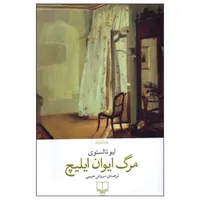 کتاب مرگ ایوان ایلیچ اثر لیو تالستوی نشر چشمه