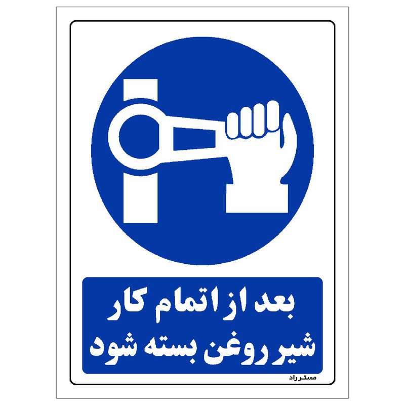برچسب ایمنی مستر راد طرح بعد از اتمام کار شیر روغن بسته شود مدل HSE-OSHA-0175 برچسب ایمنی مستر راد طرح بعد از اتمام کار شیر روغن بسته شود مدل HSE-OSHA-0175
