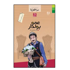 کتاب عمو پولدار و چند داستان دیگر اثر محمد علوی نهاد انتشارات دلیل ما