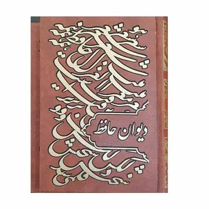 کتاب دیوان حافظ انتشارات راه بیکران