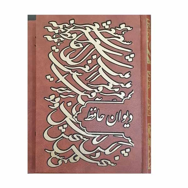 کتاب دیوان حافظ انتشارات راه بیکران