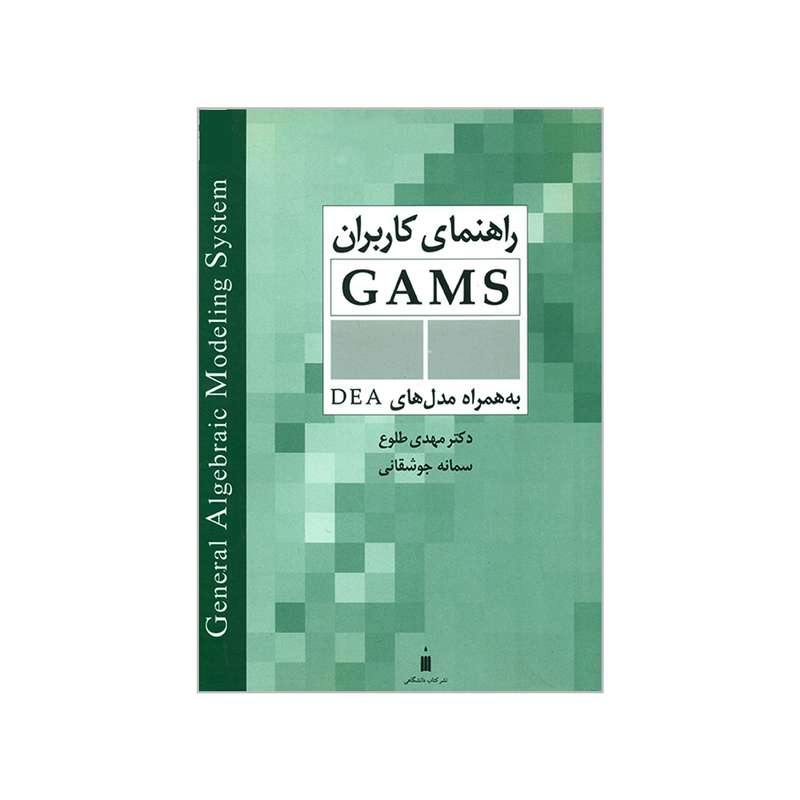 کتاب راهنمای کاربران GAMS به همراه مدل های DEA اثر دکتر مهدی طلوع و سمانه جوشقانی انتشارات کتاب دانشگاهی