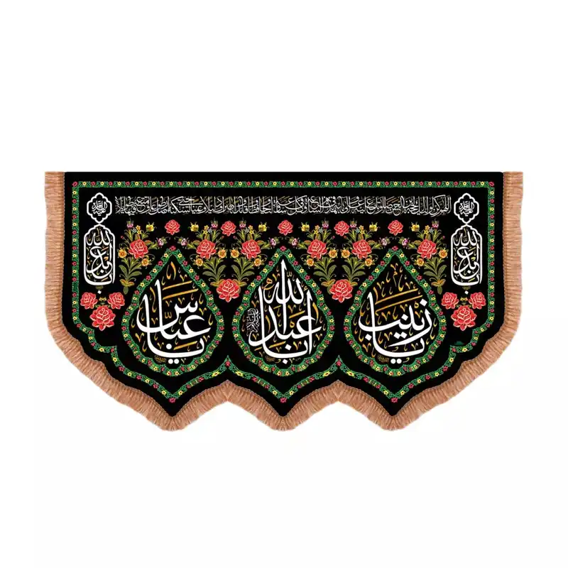 پرچم خدمتگزاران مدل کتیبه محرم طرح یا اباعبدالله و یا زینب و یا العباس علیهم السلام کد 40003201