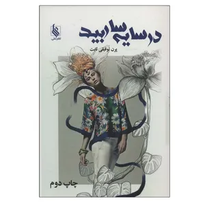 کتاب در سایه سار بید اثر پرن توفیقی ثابت نشر علی