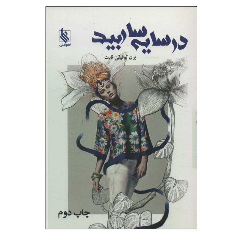 کتاب در سایه سار بید اثر پرن توفیقی ثابت نشر علی