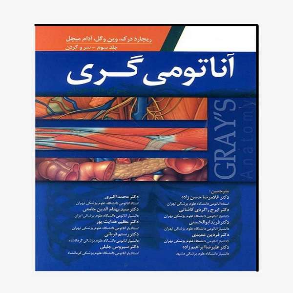 کتاب آناتومی گری سر و گردن اثر جمعی از نویسندگان انتشارات ابن سینا جلد 3