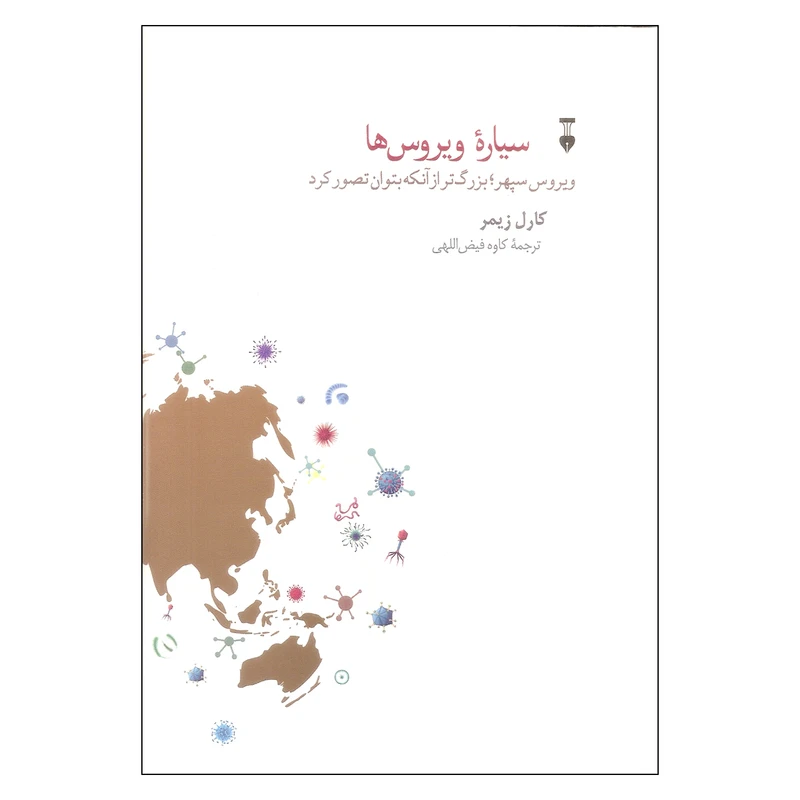 کتاب سیاره ویروس ها اثر کارل زیمر نشر نو