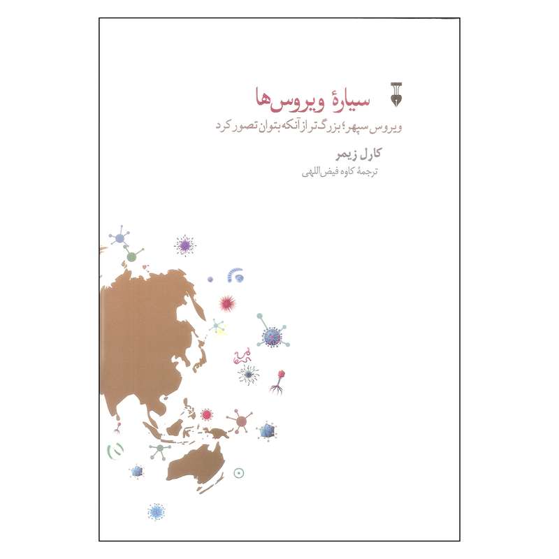 کتاب سیاره ویروس ها اثر کارل زیمر نشر نو کتاب سیاره ویروس ها اثر کارل زیمر نشر نو