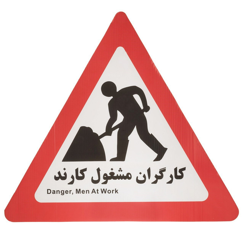تابلو هشدار مدل مثلث کارگران مشغول کارند بسته 25 عددی تابلو هشدار مدل مثلث کارگران مشغول کارند بسته 25 عددی