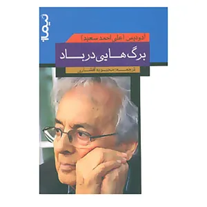 کتاب برگ هایی در باد اثر آدونیس